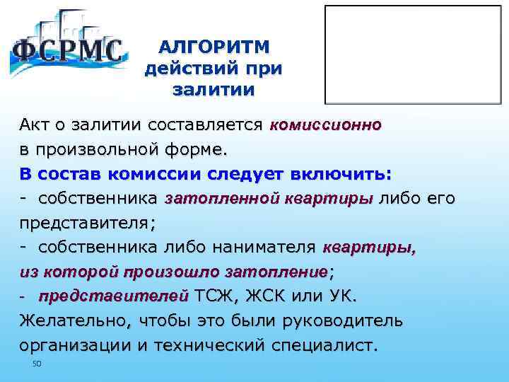 АЛГОРИТМ действий при залитии Акт о залитии составляется комиссионно в произвольной форме. В состав