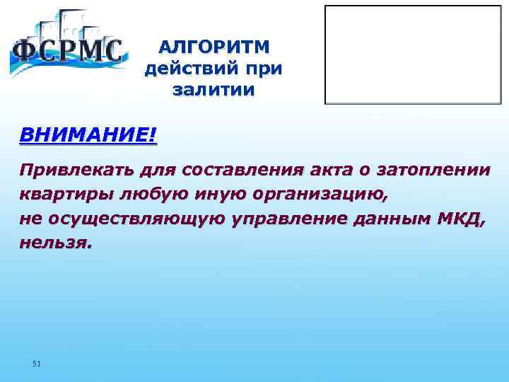 АЛГОРИТМ действий при залитии ВНИМАНИЕ! Привлекать для составления акта о затоплении квартиры любую иную