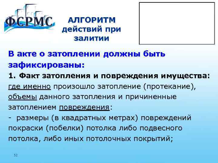 АЛГОРИТМ действий при залитии В акте о затоплении должны быть зафиксированы: 1. Факт затопления