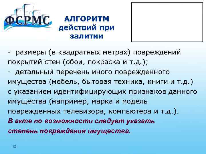 АЛГОРИТМ действий при залитии - размеры (в квадратных метрах) повреждений покрытий стен (обои, покраска
