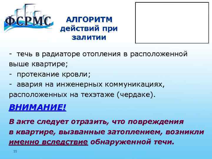 АЛГОРИТМ действий при залитии - течь в радиаторе отопления в расположенной выше квартире; -