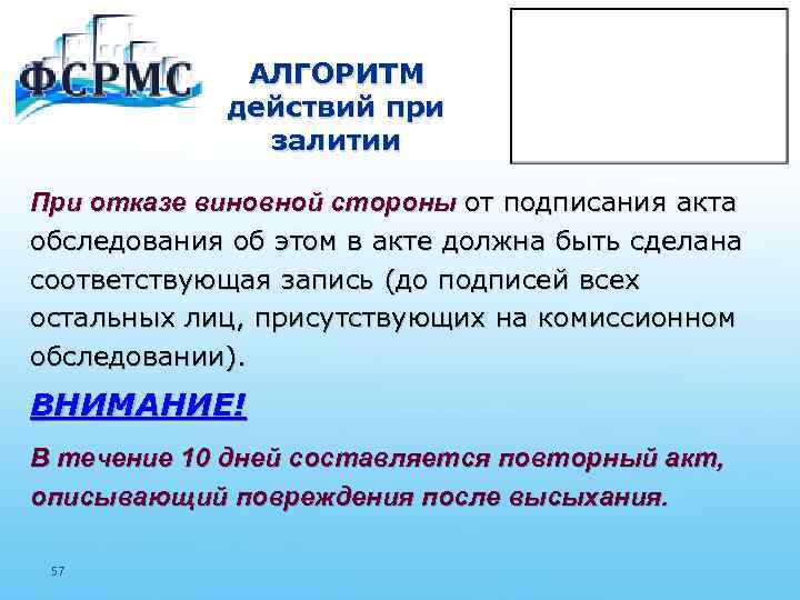 АЛГОРИТМ действий при залитии При отказе виновной стороны от подписания акта обследования об этом