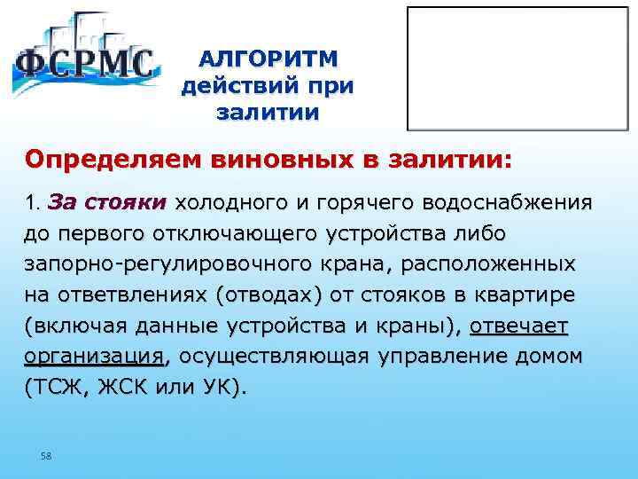 АЛГОРИТМ действий при залитии Определяем виновных в залитии: 1. За стояки холодного и горячего
