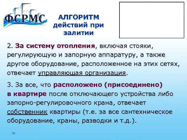 АЛГОРИТМ действий при залитии 2. За систему отопления, включая стояки, регулирующую и запорную аппаратуру,