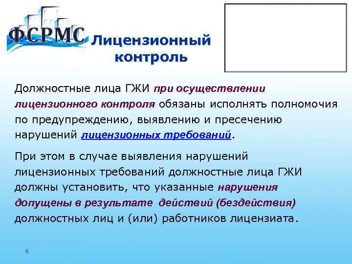 Лицензионный контроль Должностные лица ГЖИ при осуществлении лицензионного контроля обязаны исполнять полномочия по предупреждению,