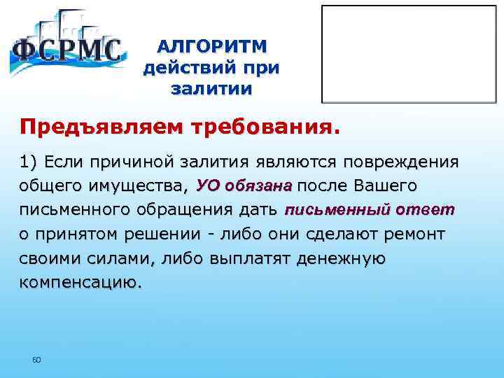 АЛГОРИТМ действий при залитии Предъявляем требования. 1) Если причиной залития являются повреждения общего имущества,