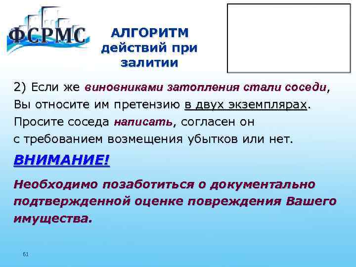 АЛГОРИТМ действий при залитии 2) Если же виновниками затопления стали соседи, Вы относите им