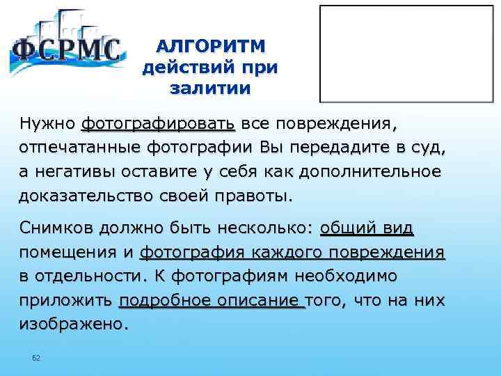 АЛГОРИТМ действий при залитии Нужно фотографировать все повреждения, отпечатанные фотографии Вы передадите в суд,