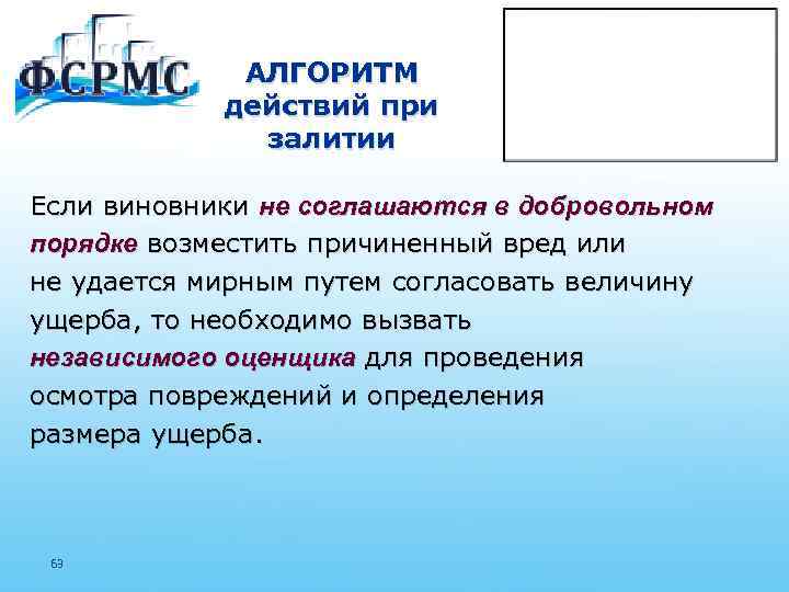 АЛГОРИТМ действий при залитии Если виновники не соглашаются в добровольном порядке возместить причиненный вред