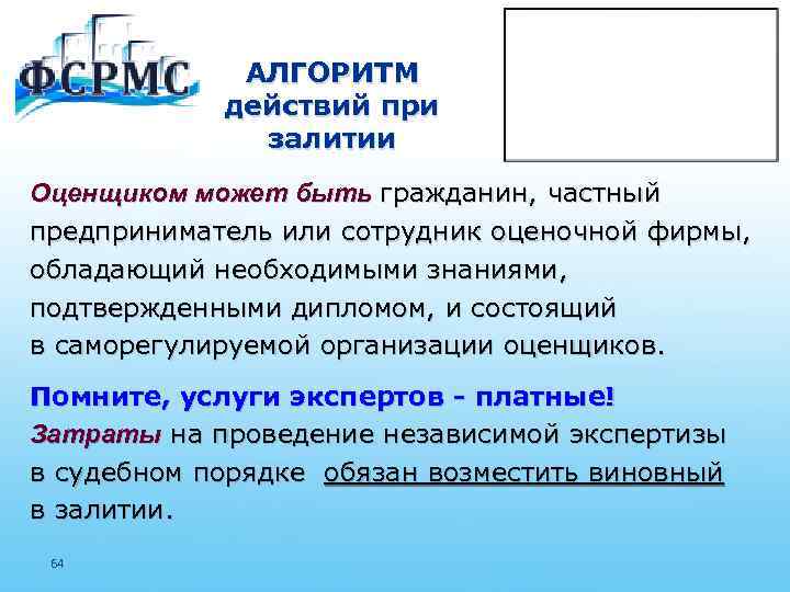 АЛГОРИТМ действий при залитии Оценщиком может быть гражданин, частный предприниматель или сотрудник оценочной фирмы,
