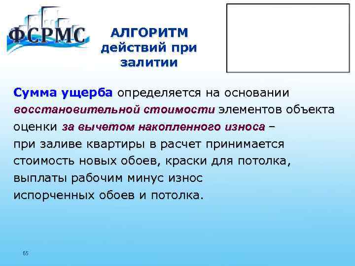 АЛГОРИТМ действий при залитии Сумма ущерба определяется на основании восстановительной стоимости элементов объекта оценки