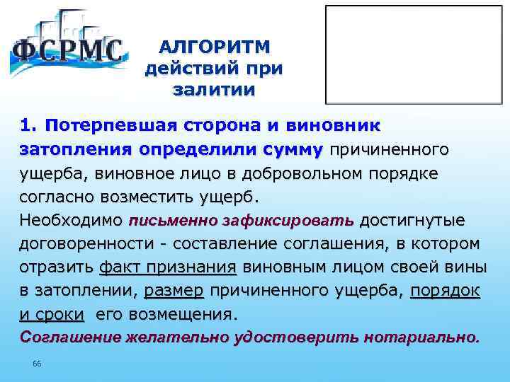 АЛГОРИТМ действий при залитии 1. Потерпевшая сторона и виновник затопления определили сумму причиненного ущерба,