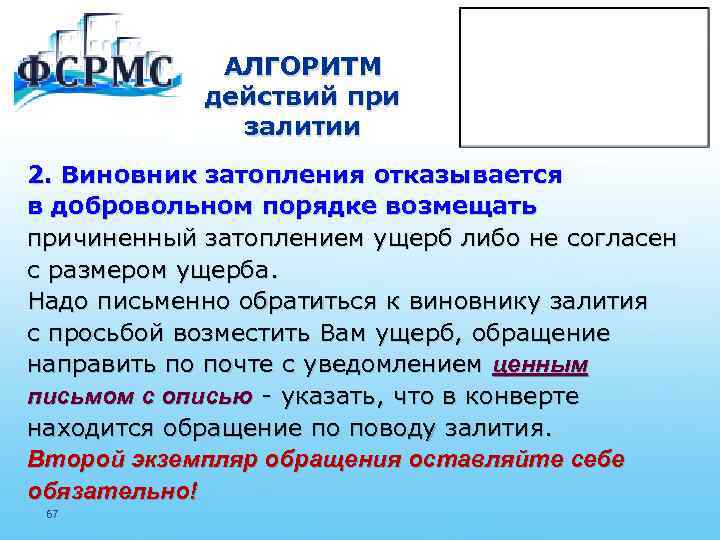 АЛГОРИТМ действий при залитии 2. Виновник затопления отказывается в добровольном порядке возмещать причиненный затоплением