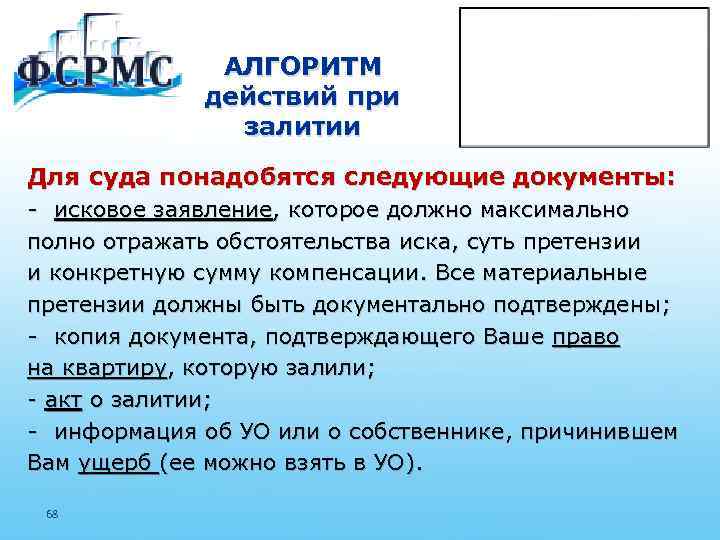 АЛГОРИТМ действий при залитии Для суда понадобятся следующие документы: - исковое заявление, которое должно
