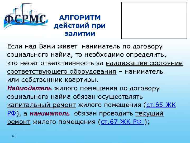 АЛГОРИТМ действий при залитии Если над Вами живет наниматель по договору социального найма, то