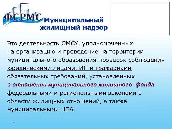 Муниципальный жилищный надзор Это деятельность ОМСУ, уполномоченных на организацию и проведение на территории муниципального