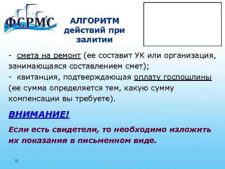 АЛГОРИТМ действий при залитии - смета на ремонт (ее составит УК или организация, занимающаяся