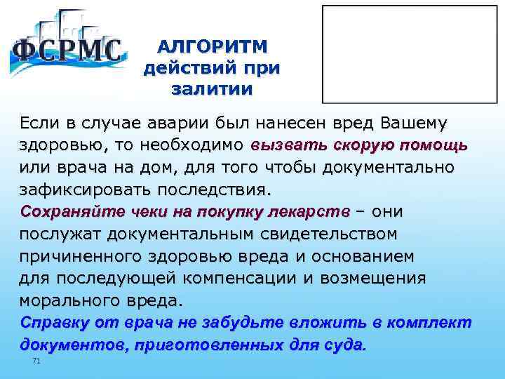 АЛГОРИТМ действий при залитии Если в случае аварии был нанесен вред Вашему здоровью, то