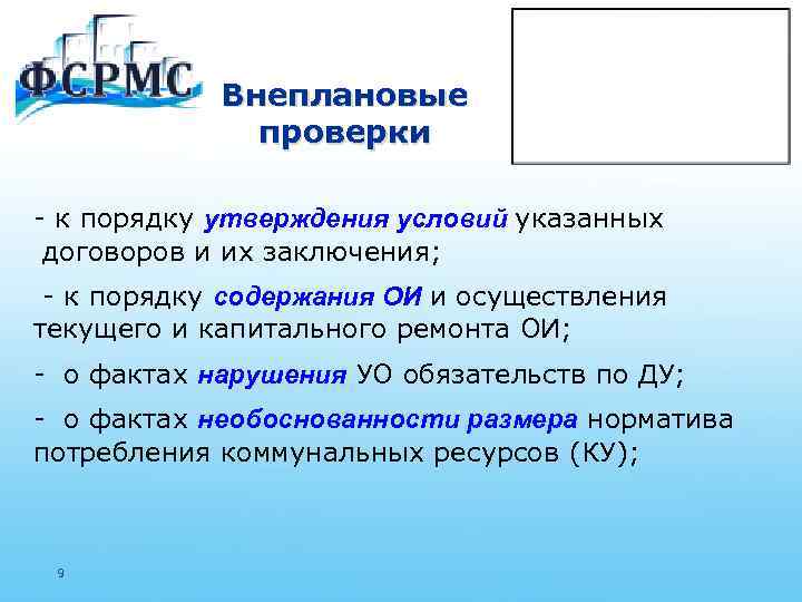 Внеплановые проверки - к порядку утверждения условий указанных договоров и их заключения; - к