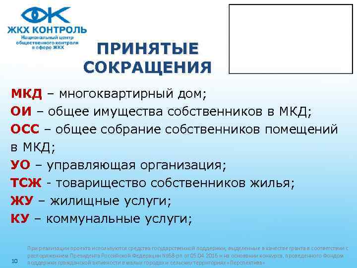 ПРИНЯТЫЕ СОКРАЩЕНИЯ МКД – многоквартирный дом; ОИ – общее имущества собственников в МКД; ОСС