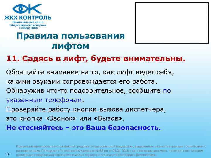 Правила пользования лифтом 11. Садясь в лифт, будьте внимательны. Обращайте внимание на то, как