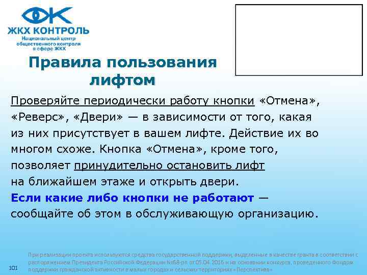 Правила пользования лифтом Проверяйте периодически работу кнопки «Отмена» , «Реверс» , «Двери» — в