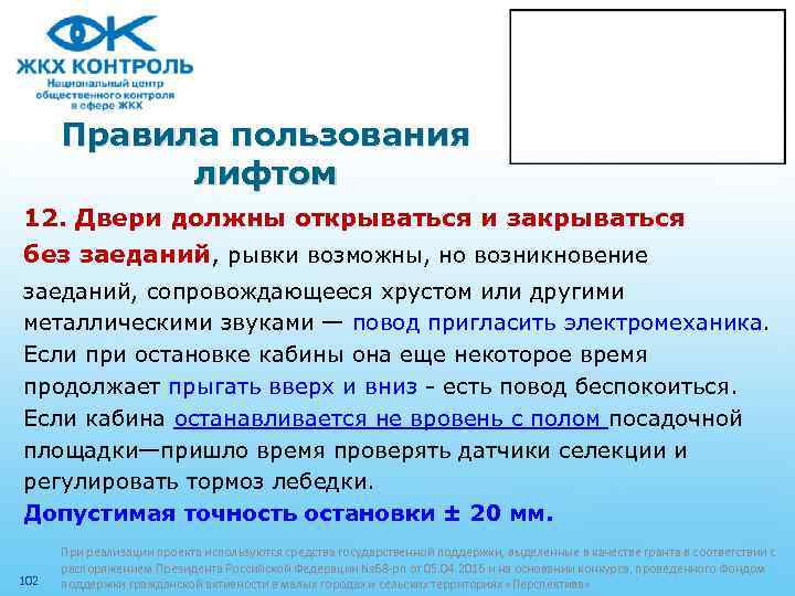 Правила пользования лифтом 12. Двери должны открываться и закрываться без заеданий, рывки возможны, но