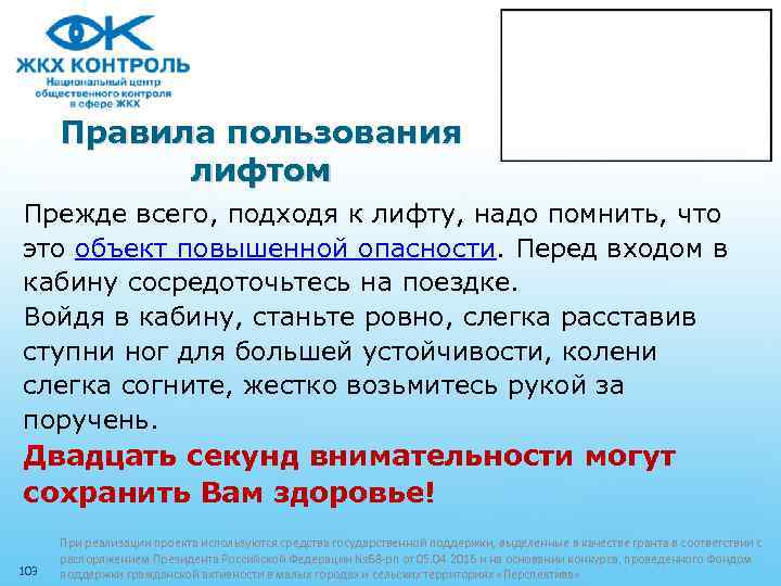 Правила пользования лифтом Прежде всего, подходя к лифту, надо помнить, что это объект повышенной