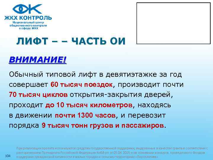 ЛИФТ – – ЧАСТЬ ОИ ВНИМАНИЕ! Обычный типовой лифт в девятиэтажке за год совершает