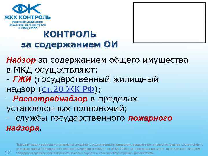 КОНТРОЛЬ за содержанием ОИ Надзор за содержанием общего имущества в МКД осуществляют: - ГЖИ
