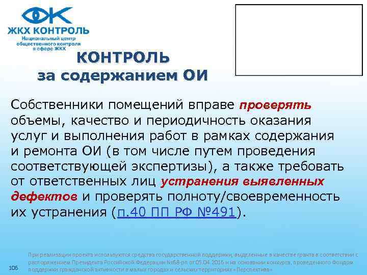 КОНТРОЛЬ за содержанием ОИ Собственники помещений вправе проверять объемы, качество и периодичность оказания услуг