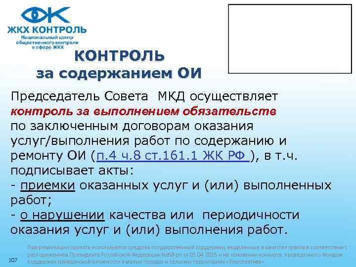 КОНТРОЛЬ за содержанием ОИ Председатель Совета МКД осуществляет контроль за выполнением обязательств по заключенным