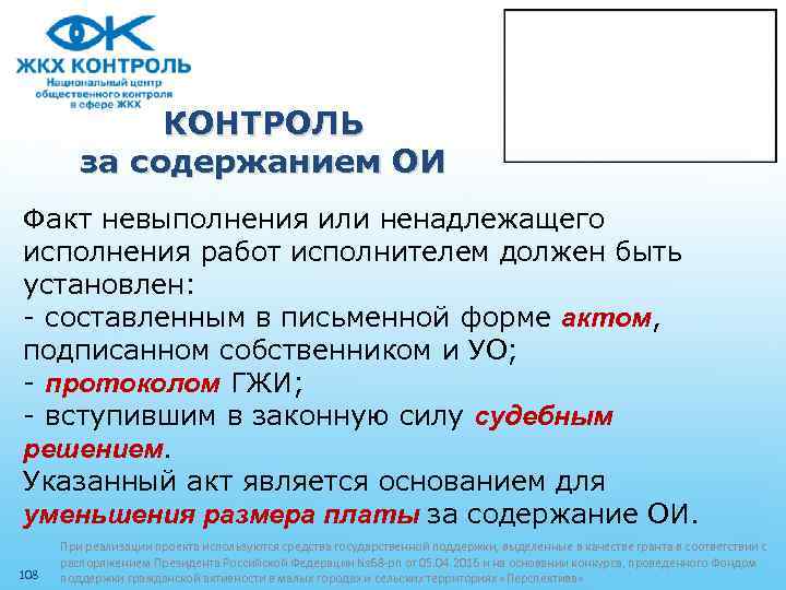 КОНТРОЛЬ за содержанием ОИ Факт невыполнения или ненадлежащего исполнения работ исполнителем должен быть установлен: