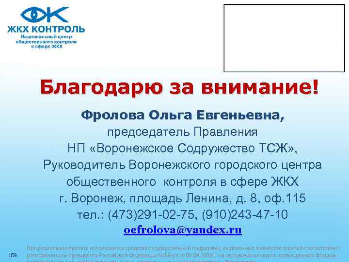Благодарю за внимание! Фролова Ольга Евгеньевна, председатель Правления НП «Воронежское Содружество ТСЖ» , Руководитель