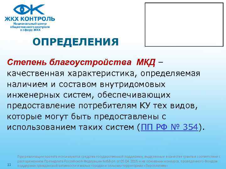 ОПРЕДЕЛЕНИЯ Степень благоустройства МКД – качественная характеристика, определяемая наличием и составом внутридомовых инженерных систем,