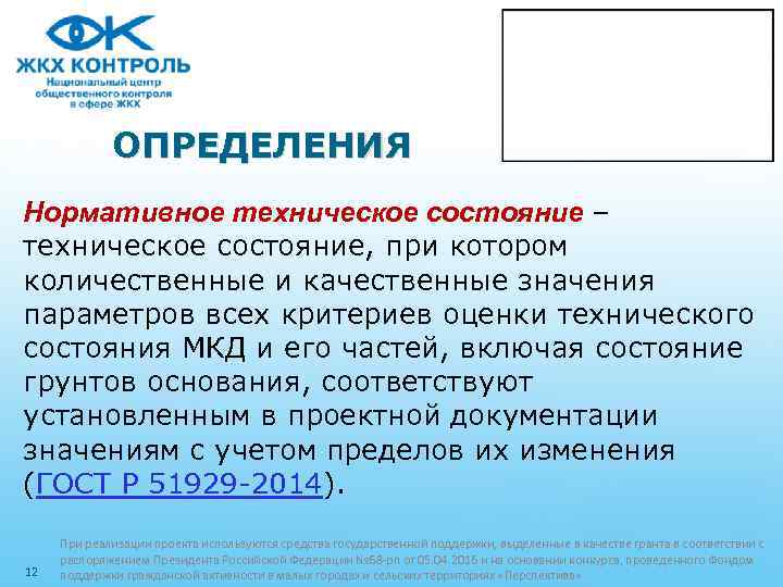 ОПРЕДЕЛЕНИЯ Нормативное техническое состояние – техническое состояние, при котором количественные и качественные значения параметров