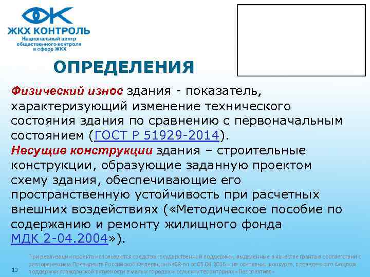ОПРЕДЕЛЕНИЯ Физический износ здания - показатель, характеризующий изменение технического состояния здания по сравнению с
