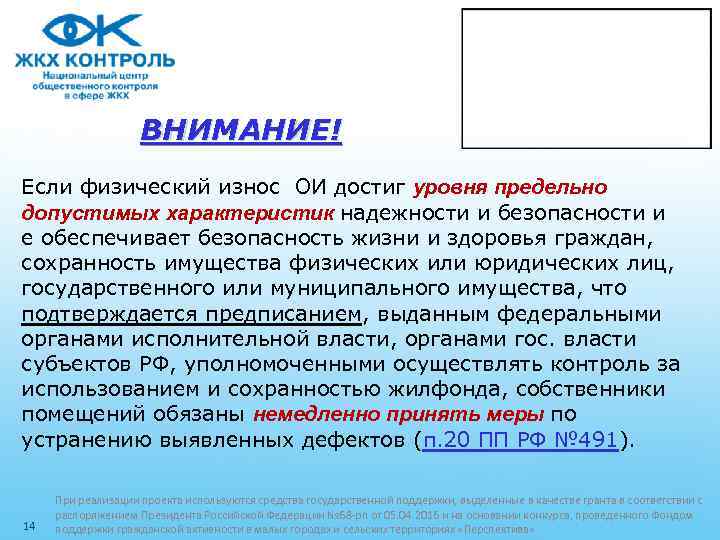 ВНИМАНИЕ! Если физический износ ОИ достиг уровня предельно допустимых характеристик надежности и безопасности и