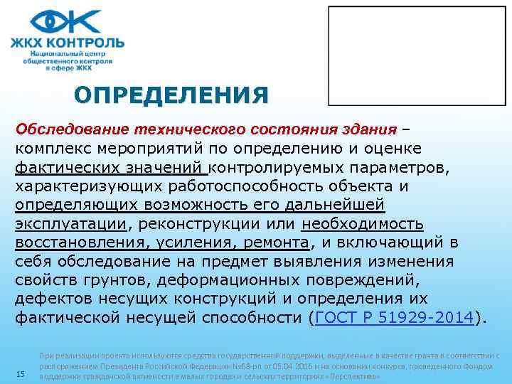 ОПРЕДЕЛЕНИЯ Обследование технического состояния здания – комплекс мероприятий по определению и оценке фактических значений