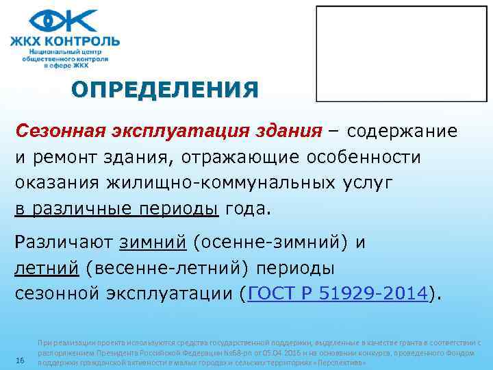 ОПРЕДЕЛЕНИЯ Сезонная эксплуатация здания – содержание и ремонт здания, отражающие особенности оказания жилищно-коммунальных услуг