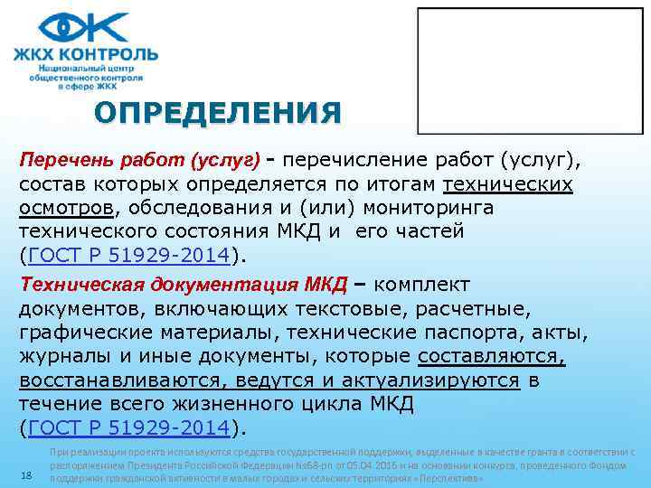 ОПРЕДЕЛЕНИЯ Перечень работ (услуг) - перечисление работ (услуг), состав которых определяется по итогам технических