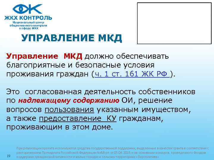 УПРАВЛЕНИЕ МКД Управление МКД должно обеспечивать благоприятные и безопасные условия проживания граждан (ч. 1