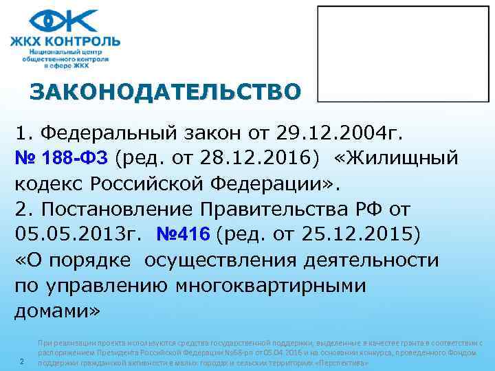 ЗАКОНОДАТЕЛЬСТВО 1. Федеральный закон от 29. 12. 2004 г. № 188 -ФЗ (ред. от
