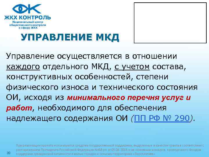 УПРАВЛЕНИЕ МКД Управление осуществляется в отношении каждого отдельного МКД, с учетом состава, конструктивных особенностей,