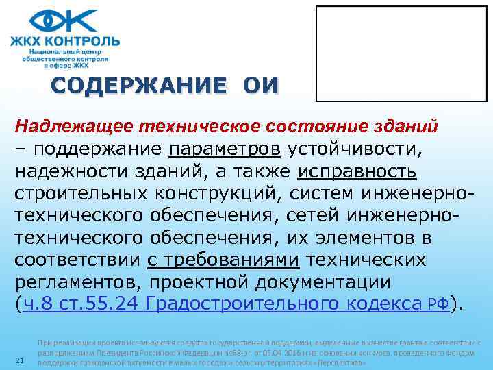 СОДЕРЖАНИЕ ОИ Надлежащее техническое состояние зданий – поддержание параметров устойчивости, надежности зданий, а также