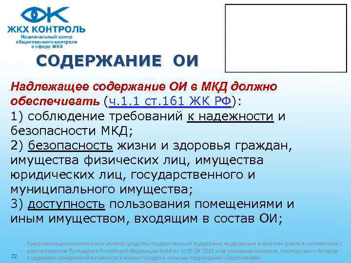 СОДЕРЖАНИЕ ОИ Надлежащее содержание ОИ в МКД должно обеспечивать (ч. 1. 1 ст. 161