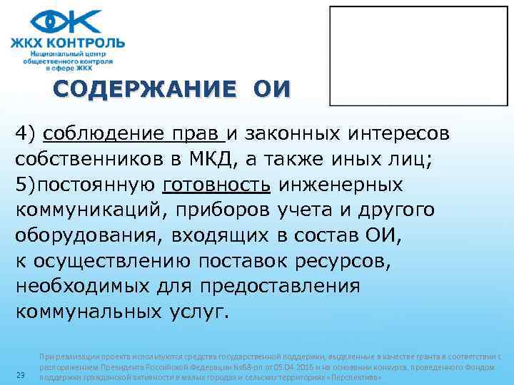 СОДЕРЖАНИЕ ОИ 4) соблюдение прав и законных интересов собственников в МКД, а также иных