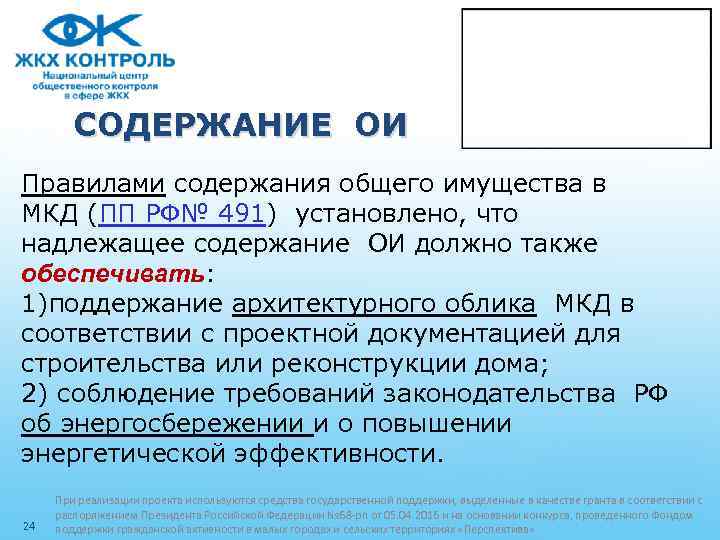 СОДЕРЖАНИЕ ОИ Правилами содержания общего имущества в МКД (ПП РФ№ 491) установлено, что надлежащее