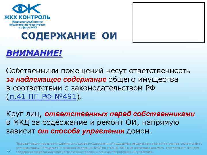 СОДЕРЖАНИЕ ОИ ВНИМАНИЕ! Собственники помещений несут ответственность за надлежащее содержание общего имущества в соответствии