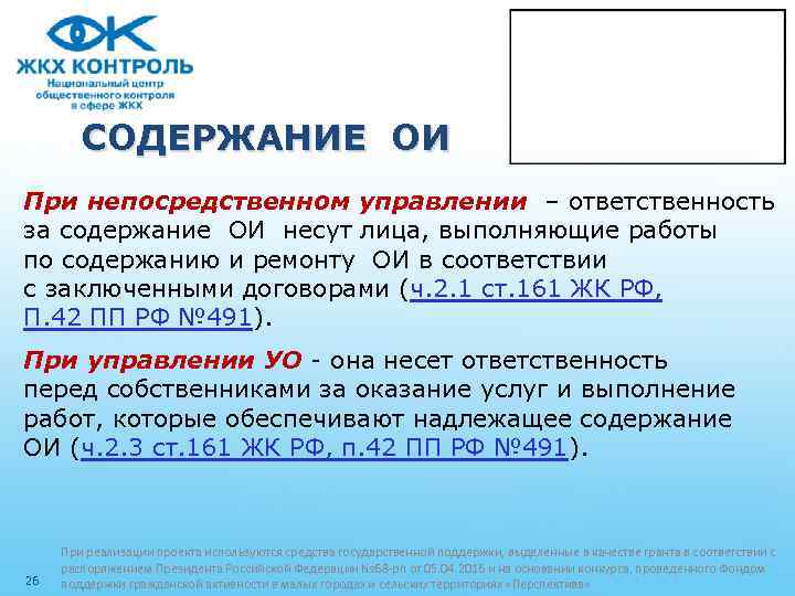 СОДЕРЖАНИЕ ОИ При непосредственном управлении – ответственность за содержание ОИ несут лица, выполняющие работы